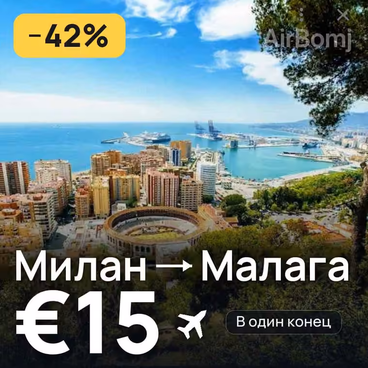 Милан → Малага за €15