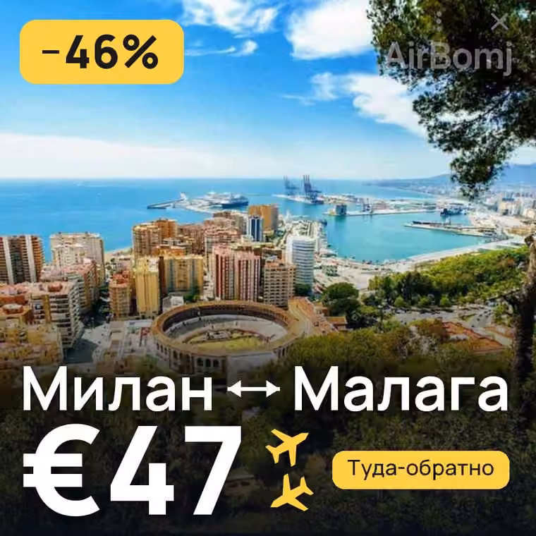 Милан → Малага за €47