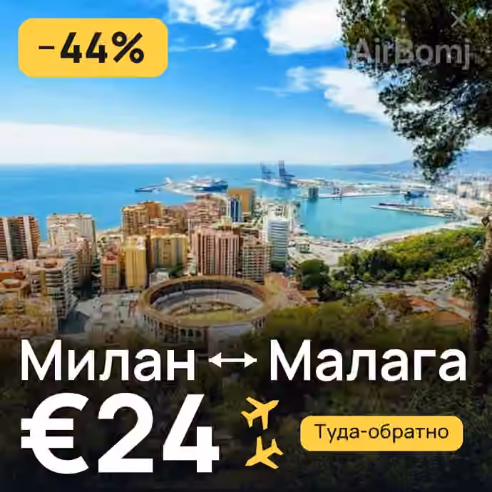 Милан → Малага за €24
