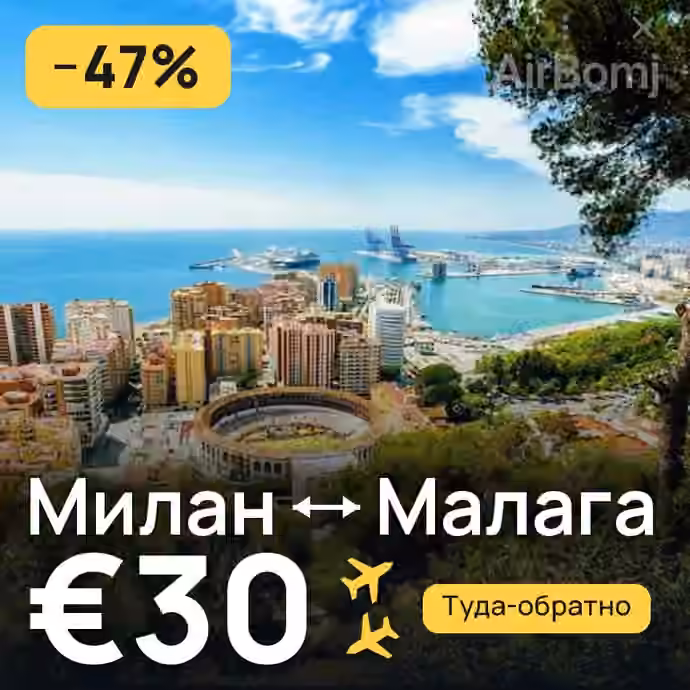 Милан → Малага за €30