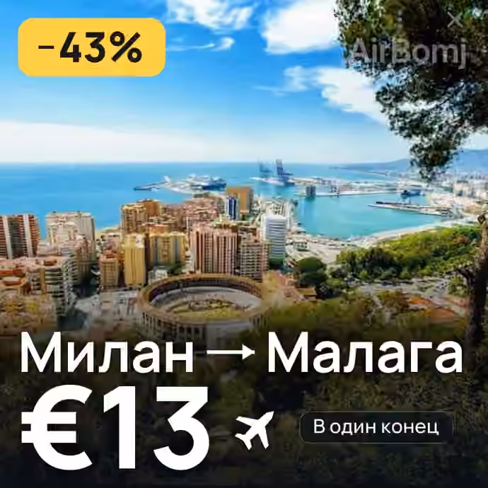 Милан → Малага за €13