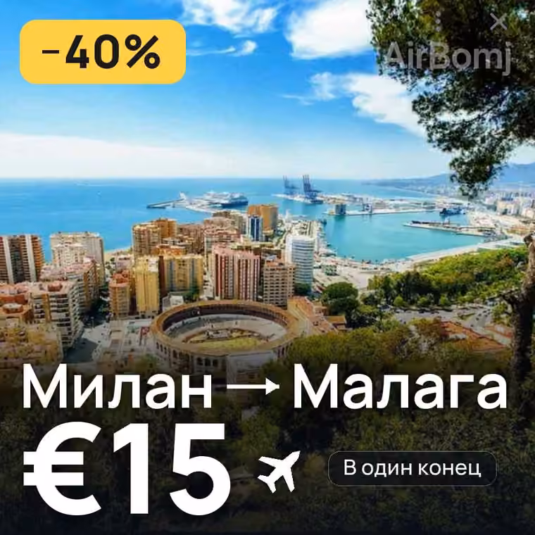 Милан → Малага за €15