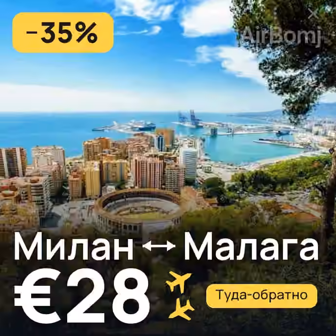 Милан → Малага за €28