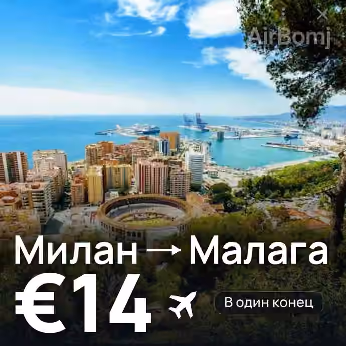Милан → Малага — лучшая цена €13