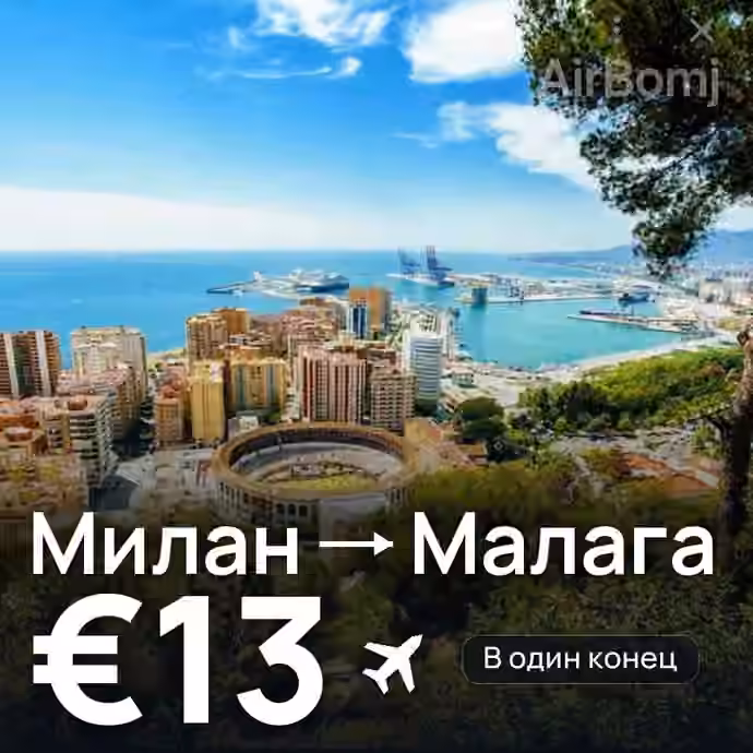Милан → Малага — лучшая цена €13