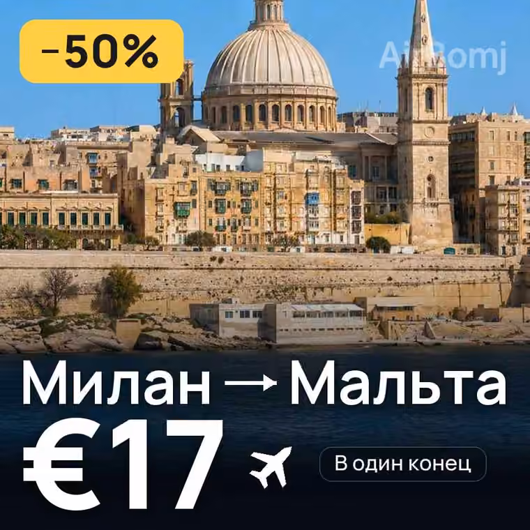 Милан → Мальта за €17