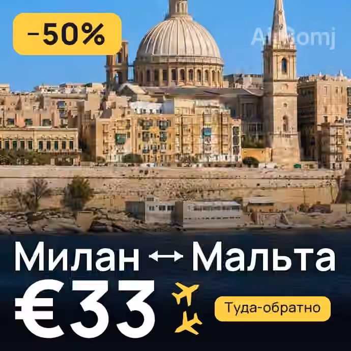Милан → Мальта за €33