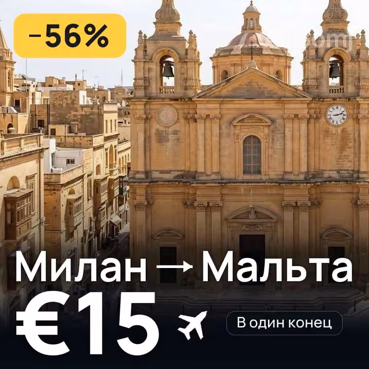 Милан → Мальта за €15