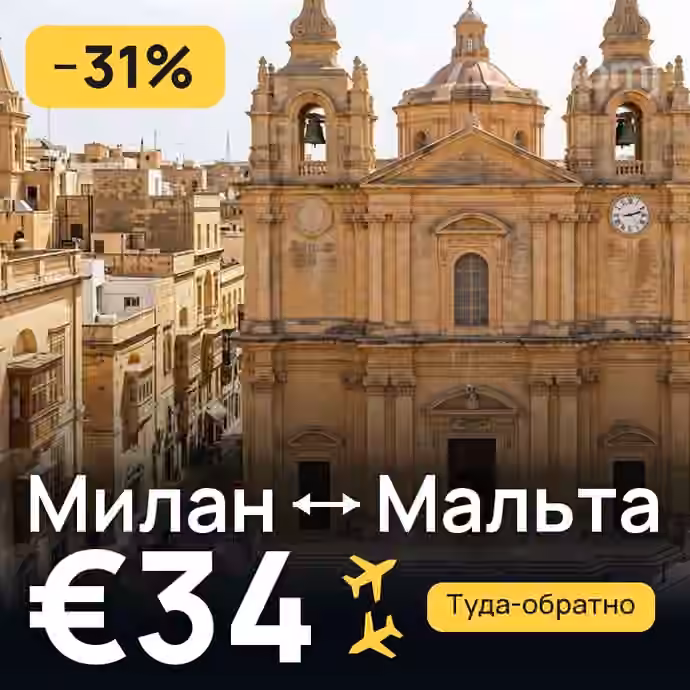 Милан → Мальта за €34