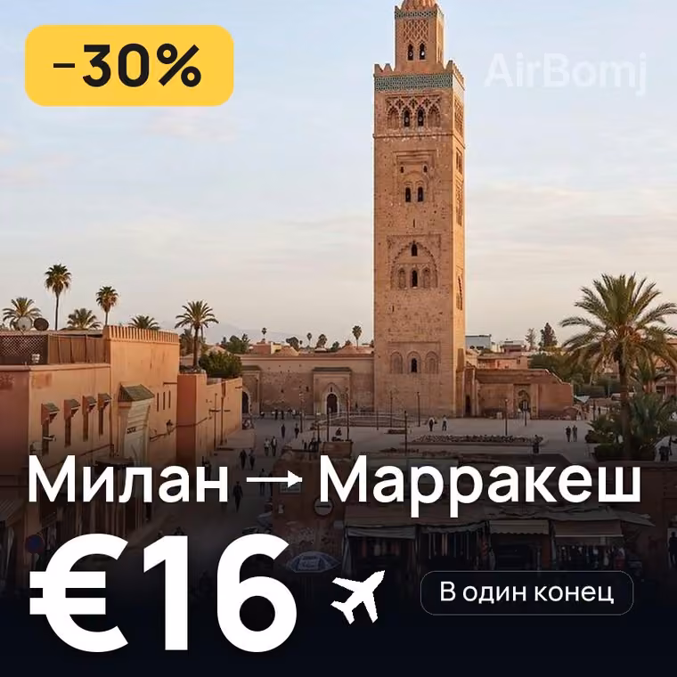 Милан → Марракеш за €16