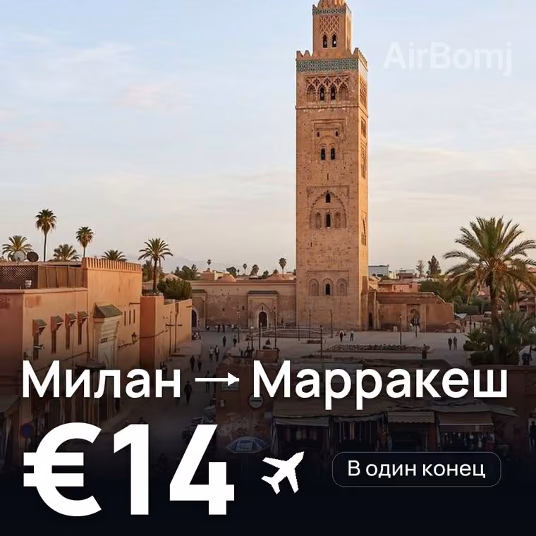 Милан → Марракеш за €14