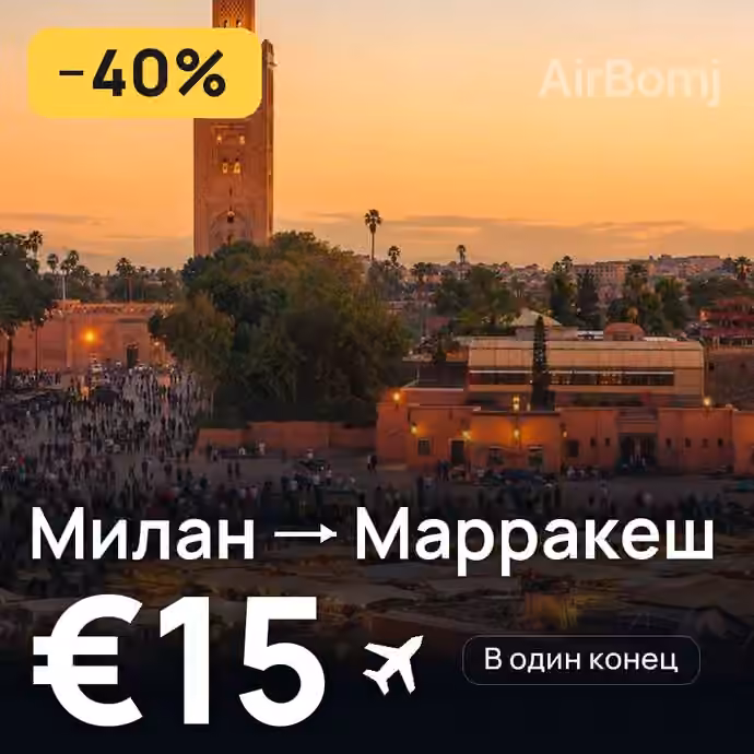 Милан → Марракеш — лучшая цена €15
