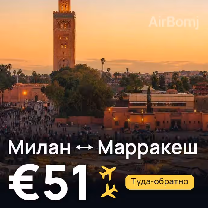 Милан → Марракеш за €51