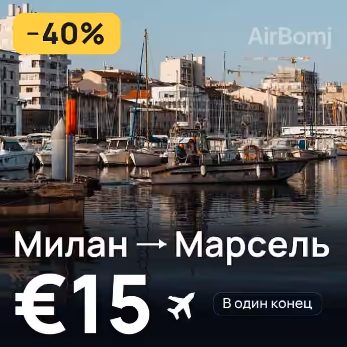 Милан → Марсель за €15