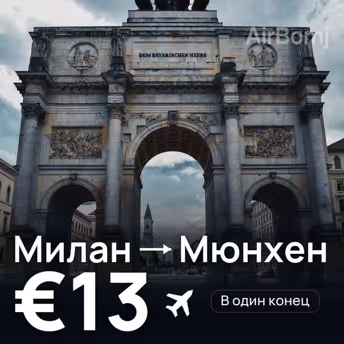 Милан → Мюнхен за €13
