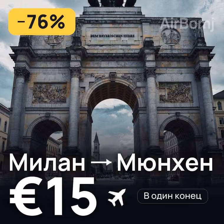 Милан → Мюнхен за €16