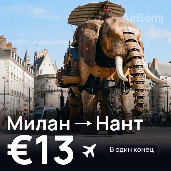 Милан → Нант за €13