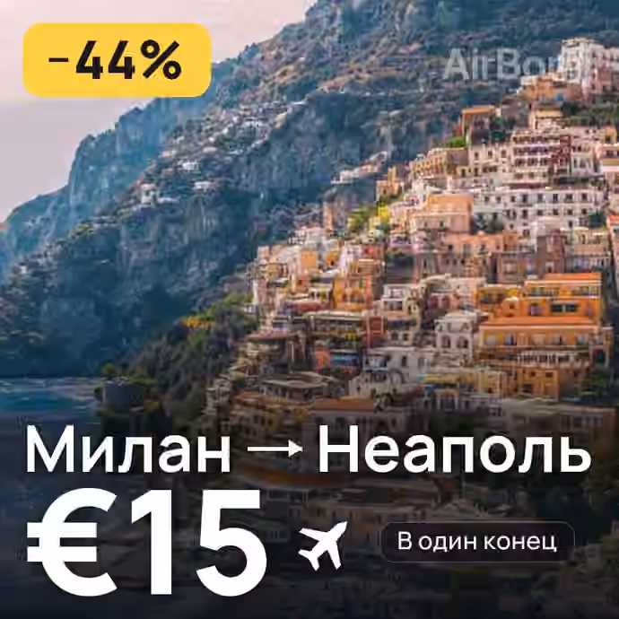 Милан → Неаполь за €15