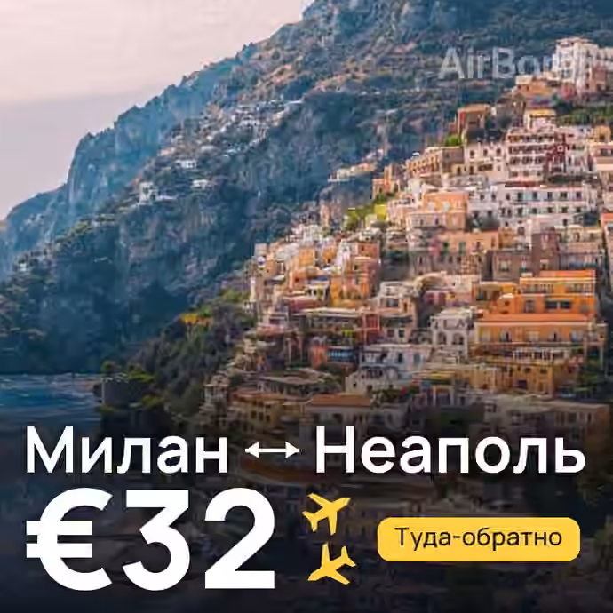 Милан → Неаполь за €32