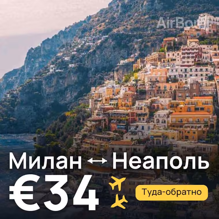 Милан → Неаполь — лучшая цена €32