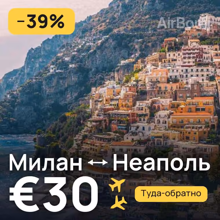 Милан → Неаполь за €30