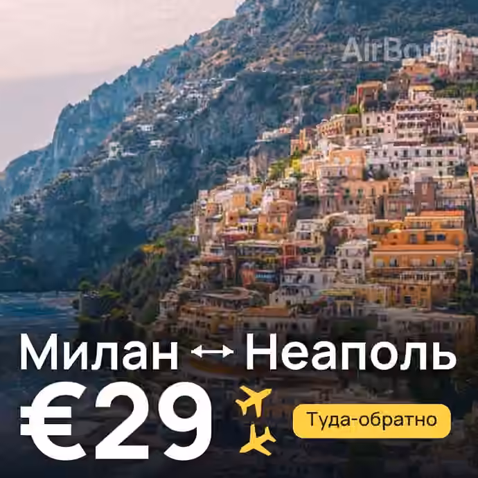 Милан → Неаполь за €29
