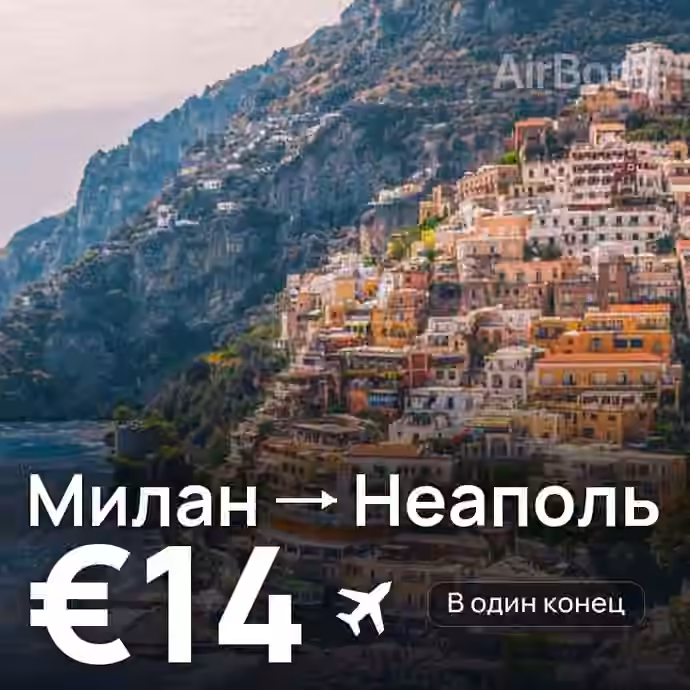 Милан → Неаполь за €14