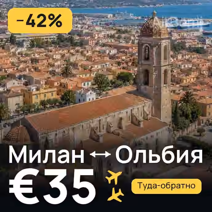 Милан → Ольбия — лучшая цена €35