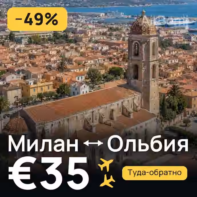 Милан → Ольбия за €35