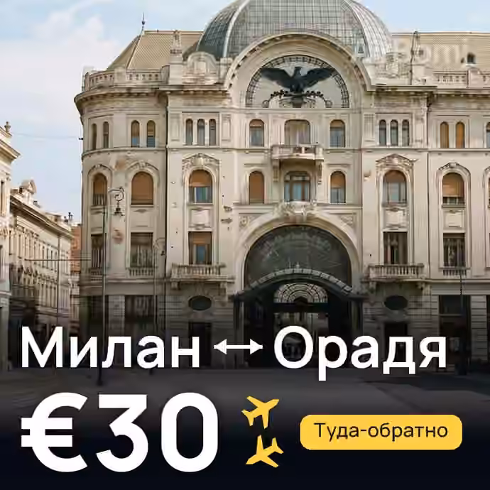 Милан → Орадя за €30