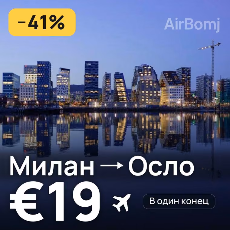 Милан → Осло за €19