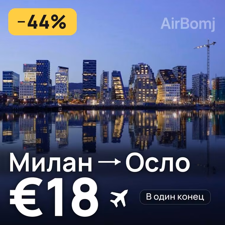 Милан → Осло за €18
