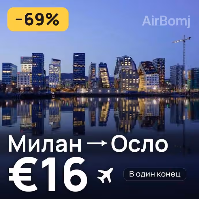 Милан → Осло за €16