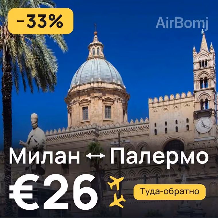 Милан → Палермо за €26