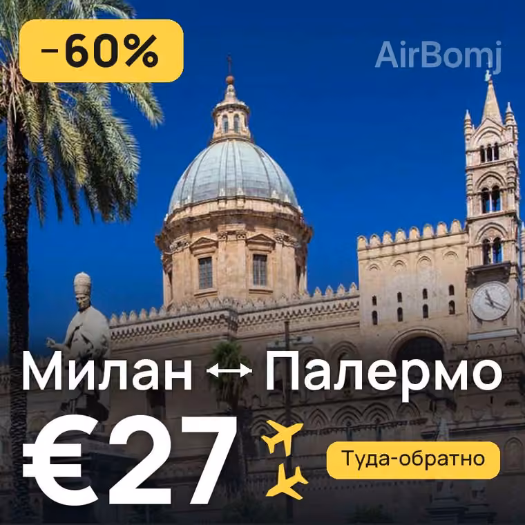 Милан → Палермо за €27