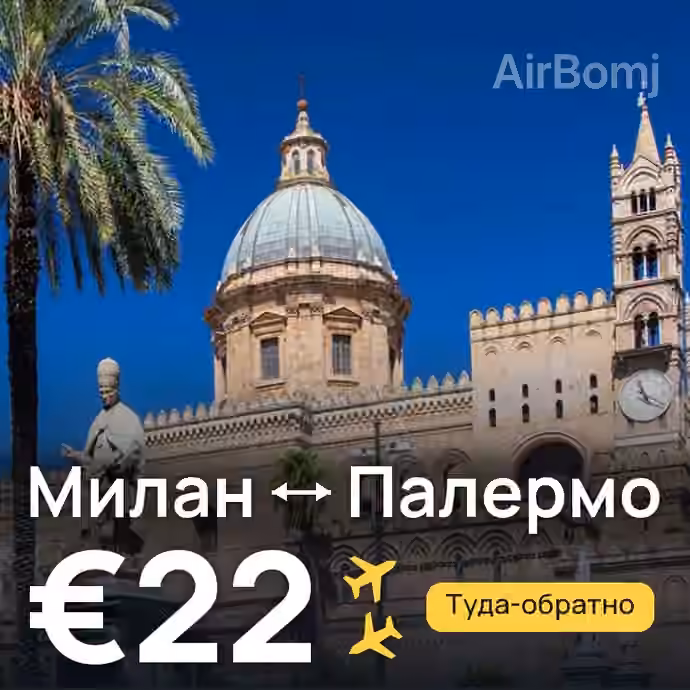 Милан → Палермо за €22