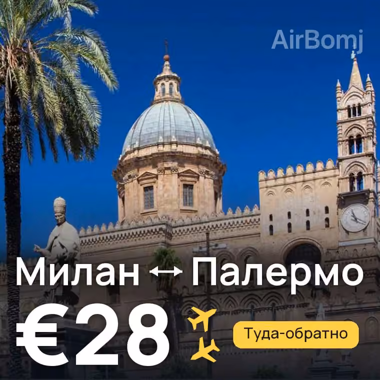 Милан → Палермо за €28