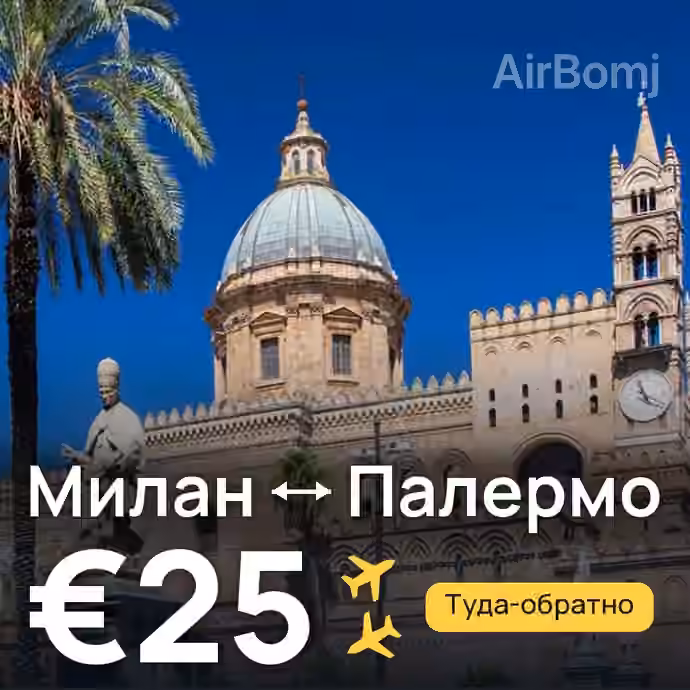 Милан → Палермо за €25