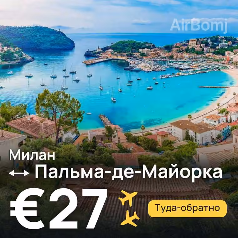 Милан → Пальма-де-Майорка за €30