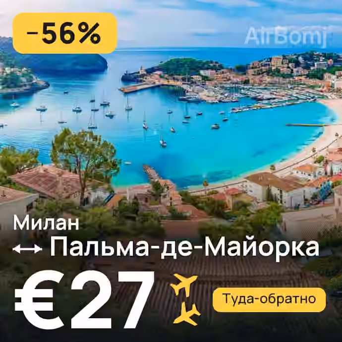 Милан → Пальма-де-Майорка — лучшая цена €27