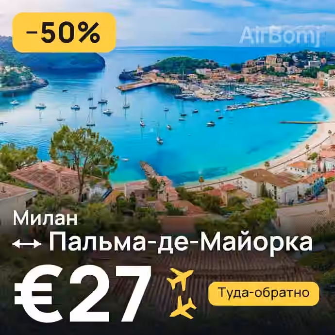 Милан → Пальма-де-Майорка — лучшая цена €27