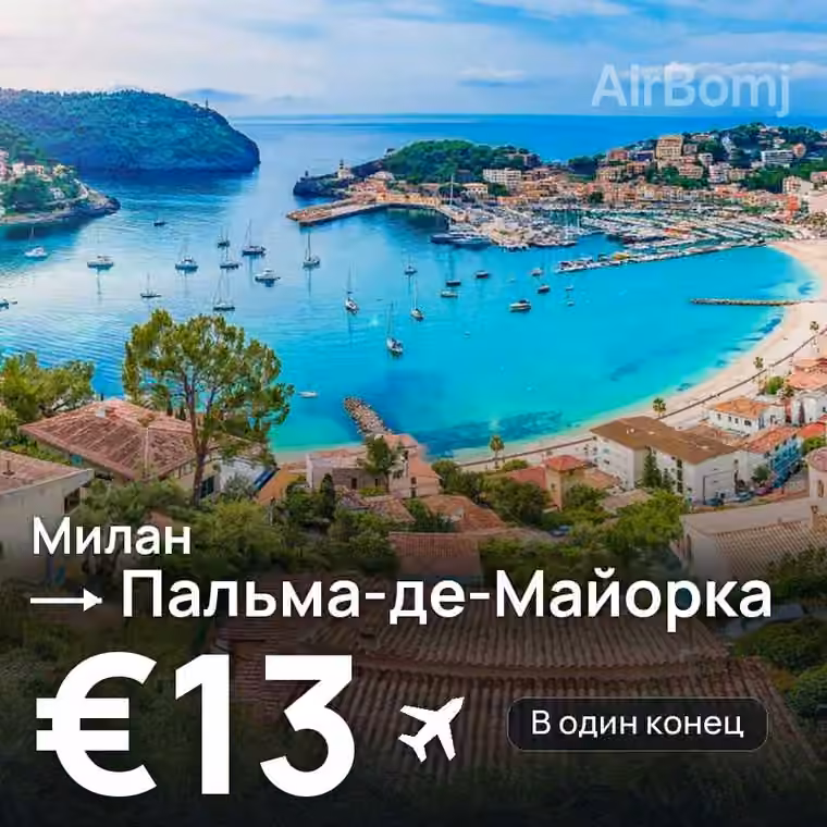 Милан → Пальма-де-Майорка за €13