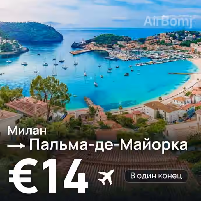 Милан → Пальма-де-Майорка — лучшая цена €13