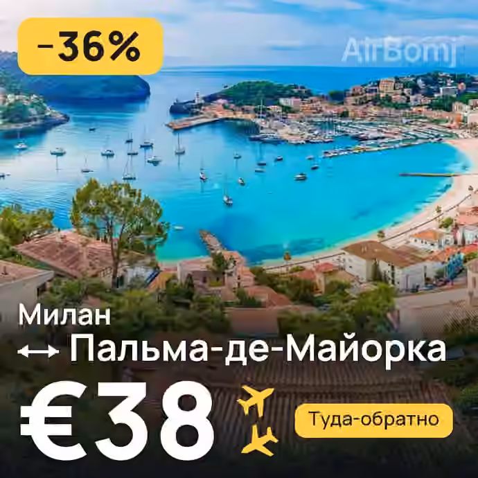 Милан → Пальма-де-Майорка за €38