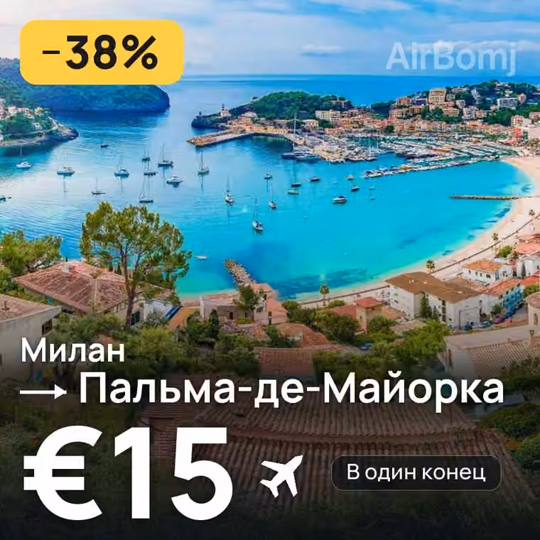 Милан → Пальма-де-Майорка за €15