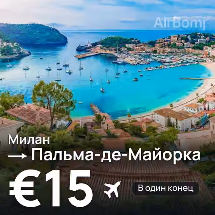 Милан → Пальма-де-Майорка — лучшая цена €15