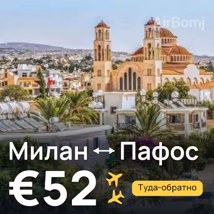 Милан → Пафос за €52