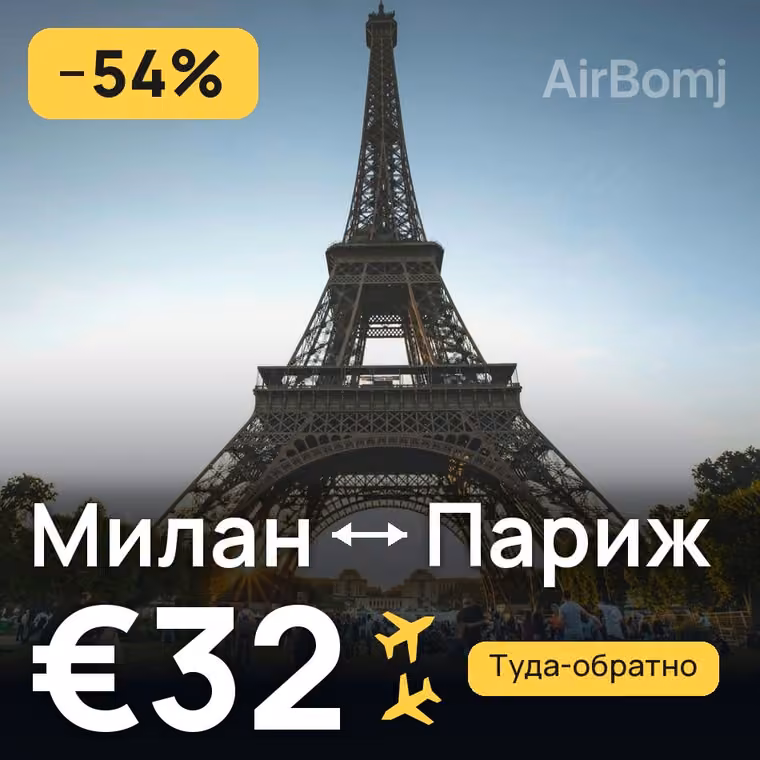 Милан → Париж — лучшая цена €32