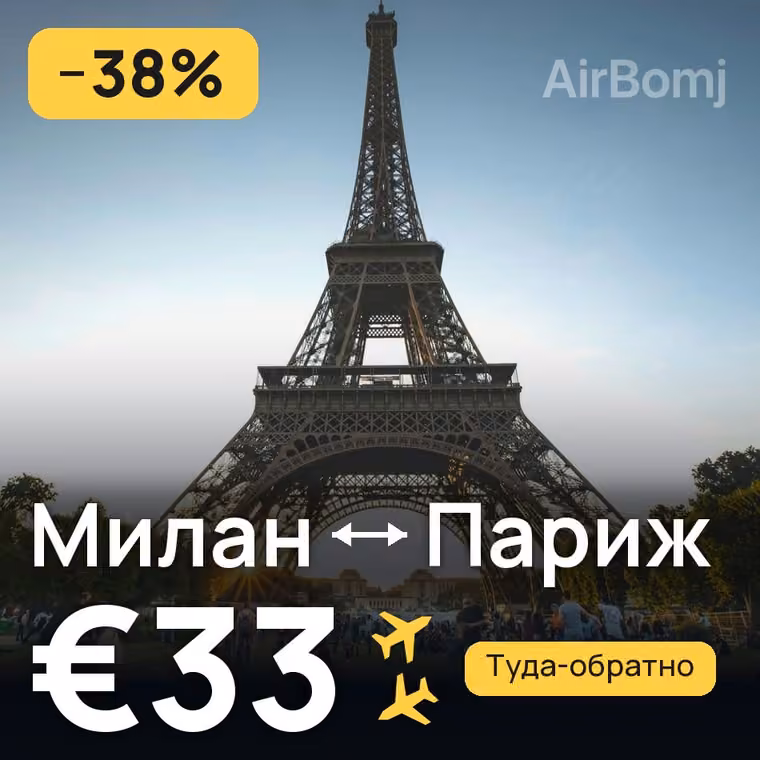 Милан → Париж за €39