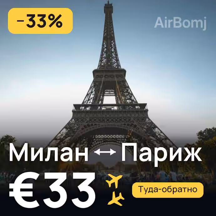 Милан → Париж за €33